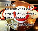 圧力鍋で作る手羽先とれんこんの味噌煮作り方8写真