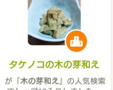 たけのこの木の芽和え作り方6写真
