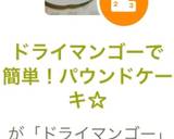 ドライマンゴーで簡単！パウンドケーキ☆作り方9写真