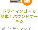 ドライマンゴーで簡単！パウンドケーキ☆作り方9写真
