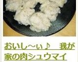 おいし~ぃ♪ 我が家の肉シュウマイ作り方15写真