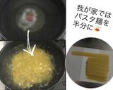 家にある材料で簡単✧濃厚カルボナーラ作り方6写真