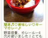 簡単♬︎♡美味しい♡キーマカレー♪作り方10写真