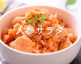 🥕人参サラダ*レンジで一発作り方7写真
