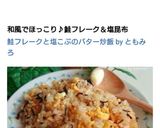 鮭フレークと塩こぶのバター炒飯作り方13写真