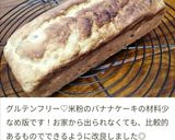 グルテンフリー♡米粉のバナナケーキ♡作り方13写真
