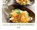ランチ・お弁当に★我が家の海鮮塩焼きそば作り方11写真