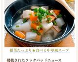根菜たっぷり★食べる中華風スープ作り方9写真