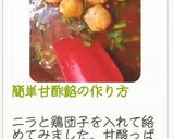 簡単甘酢餡の作り方作り方15写真