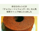 ふわふわチョコシフォンケーキ作り方22写真
