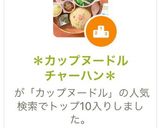 *カップヌードルチャーハン*作り方1写真