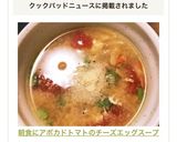 朝食にアボカドトマトのチーズエッグスープ作り方8写真
