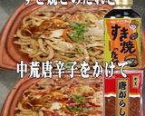 美味ドレすき焼たれ＆中荒唐辛子で焼うどん作り方1写真