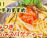 不動の人気パスタ！たらこスパゲッティー作り方4写真