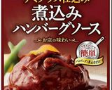 簡単！市販煮込みハンバーグソース 隠し味作り方2写真