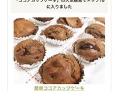簡単♬ココアカップケーキ作り方8写真