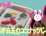 よもぎ白玉のフルーツココナッツ汁粉作り方9写真