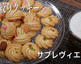 絞りクッキー　簡単　サブレヴィエノワ作り方2写真