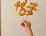 揚げても焼いても美味しいチュロス作り方14写真