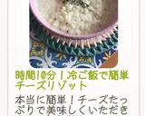 時間10分！冷ご飯で簡単チーズリゾット作り方25写真