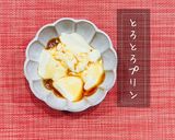 我が家の♡とろとろプリン♪ゼラチン使用作り方6写真