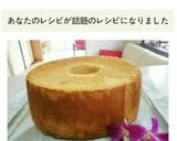フワフワ♪簡単私のプレーンシフォンケーキ作り方14写真