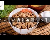 3つのコツで絶品！チェーン店より旨い牛丼作り方1写真