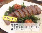 「ずるレピ！」超簡単ローストポーク作り方5写真