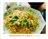 簡単美味♡家庭で作る黄金チャーハン作り方8写真
