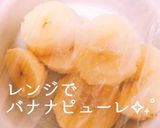グランプリ受賞♡マシュマロバナナ豆乳♡作り方1写真