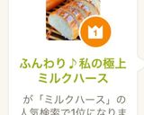 ふんわり♪sunnyの極上ミルクハース作り方8写真