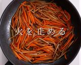 自信を持って作れるきんぴらごぼう作り方10写真