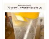 レモンサワー ひと手間で美味しさUP!作り方10写真