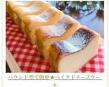 パウンド型で簡単★ベイクドチーズケーキ作り方18写真