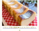 パウンド型で簡単★ベイクドチーズケーキ作り方18写真