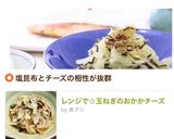 レンジで☆玉ねぎのおかかチーズ作り方8写真