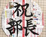 ✨美文字✨✨ お祝い&世相cake作り方2写真