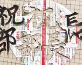 ✨美文字✨✨ お祝い＆世相cake作り方3写真
