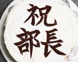 ✨美文字✨✨ お祝い&世相cake作り方7写真
