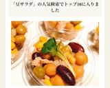 かんたん常備菜お豆とツナのサラダ作り方8写真