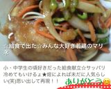 ☆給食で出た☆みんな大好き若鶏のマリネ作り方5写真