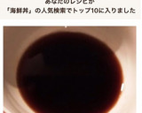 海鮮丼・漬け丼のタレ★お刺身のタレにも！作り方3写真
