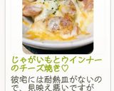 じゃがいもとウインナーのチーズ焼き♡作り方8写真