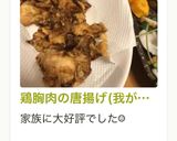 鶏胸肉の唐揚げ(我が家の♪)作り方11写真