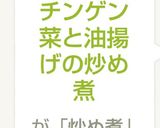 チンゲン菜と油揚げの炒め煮作り方6写真