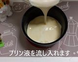 炊飯器で出来ちゃう！プリンケーキ！作り方3写真
