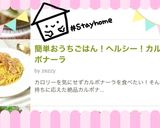 簡単おうちごはん！ヘルシー！カルボナーラ作り方8写真