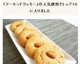 杏仁酥 中華風アーモンドクッキー作り方5写真