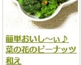 簡単おいし～ぃ♪　菜の花のピーナッツ和え作り方9写真