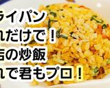 パラパラ炒飯！これだけでチャーハンのプロ作り方5写真